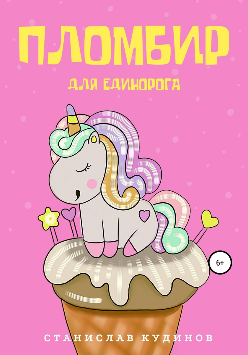 Станислав Кудинов – кандидат Союза детских и юношеских писателей.