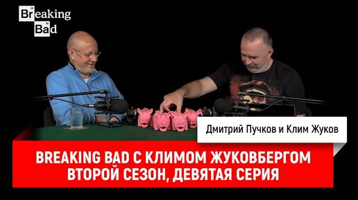 Breaking Bad с Климом Жуковбергом — второй сезон, девятая серия