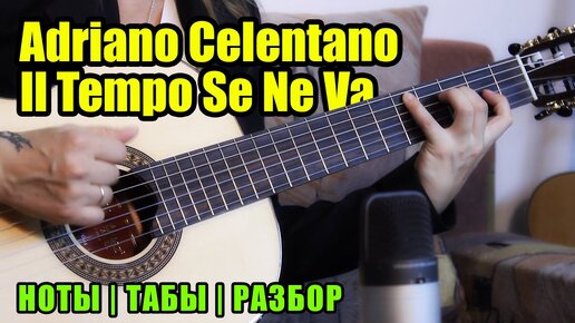 Adriano Celentano - Il Tempo Se Ne Va | На гитаре | Ноты Табы Разбор