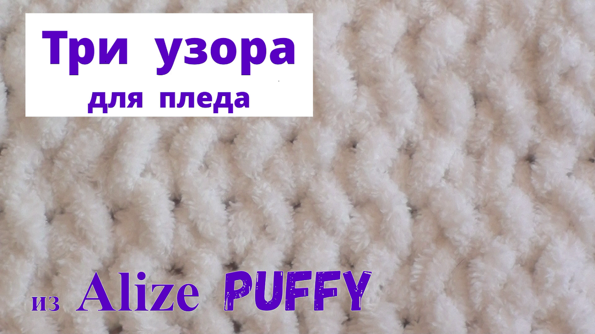 Ализе пуффи файн плетенка. Узор тройная плетенка Ализе Пуффи. Плед Ализе Пуффи тройная плетенка. Узор тройная плетенка из Ализе Пуффи схема. Тройная плетенка из Ализе Пуффи Файн.