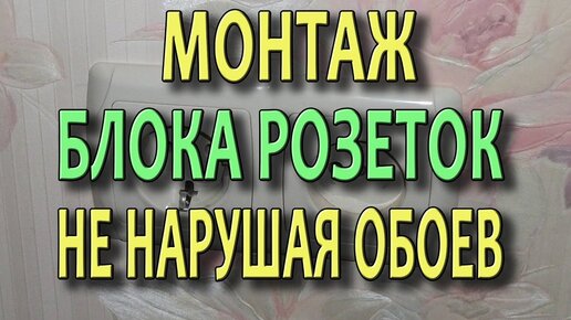 Перенос розеток и выключателей Монтаж розеток не нарушая обоев. (видеоурок).