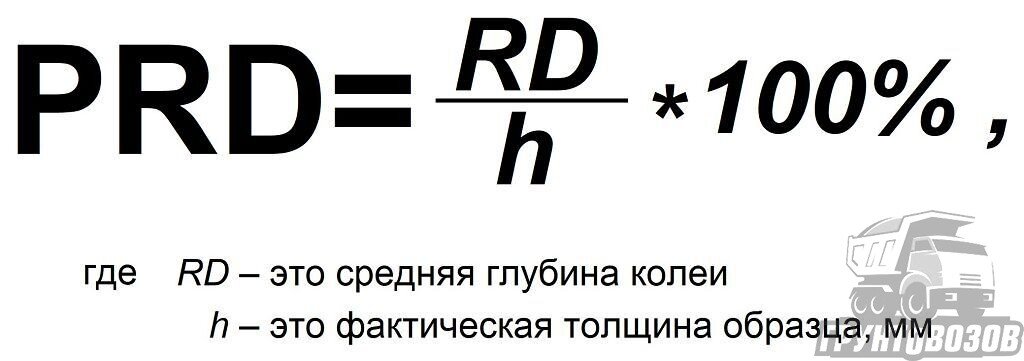 Формула для расчета пропорциональной глубины колеи PRD