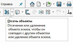 Кнопка отсечь объекты в эскизе SolidWorks