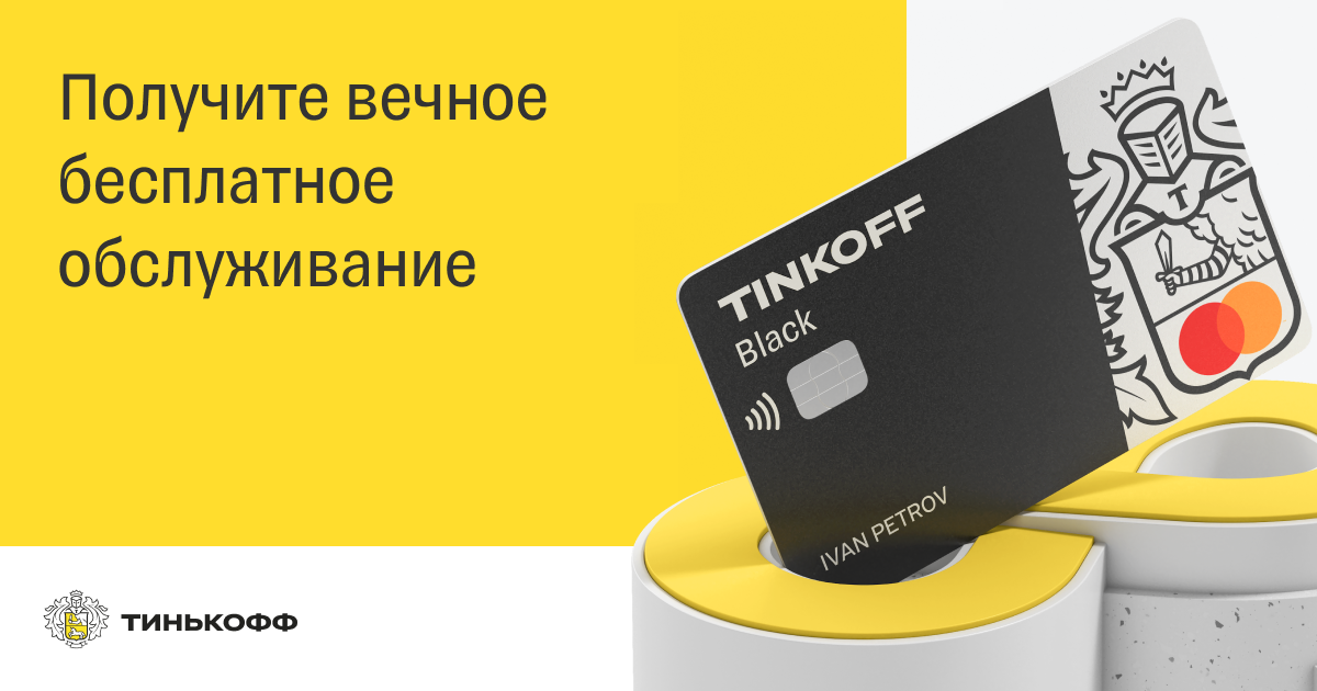 Тинькофф карта без обслуживания навсегда