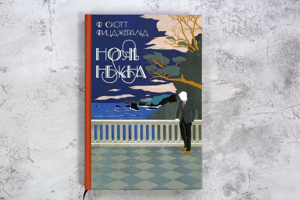 Фрэнсис скотт ночь. Ночь нежна обложка книги. Ночь нежна Фицджеральд. Ночь нежна Фицджеральд иллюстрации. Фицджеральд ночь нежна обложка.