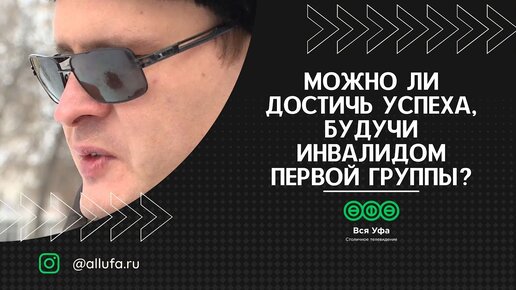 Можно ли достичь успеха, будучи инвалидом первой группы?