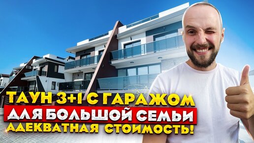 Недвижимость Северного Кипра | Таунхаус для БОЛЬШОЙ СЕМЬИ с подземным ГАРАЖОМ!