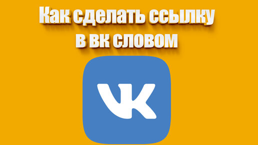 Как сделать ссылку в ВК словом/текстом? Пример и варианты