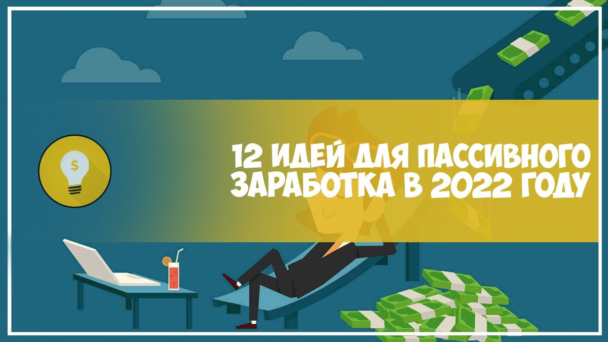 12 идей для пассивного заработка в 2022 году | Бизнес идеи | Дзен