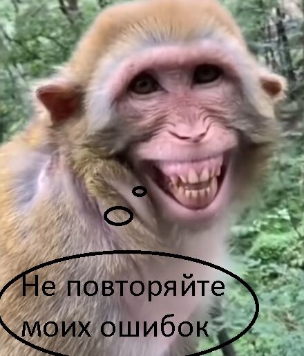 Не повторяйте моих ошибок 