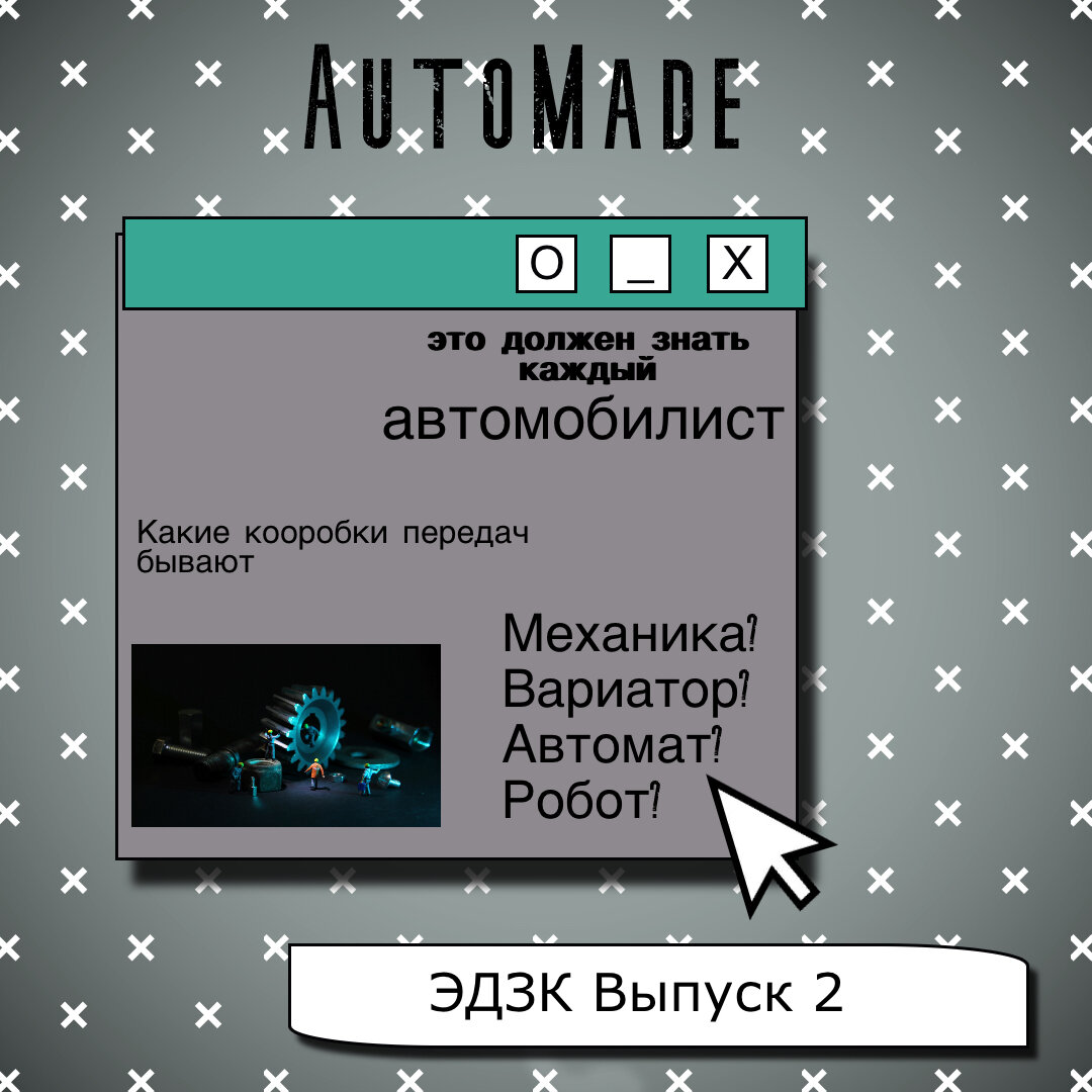 Какие автомобильные коробки передач бывают? | AutoMade | Дзен