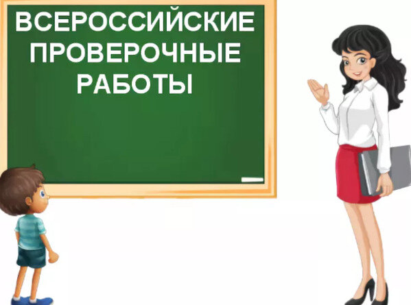 Иду впр. Подготовка к ВПР. ВПР рисунок. Готовимся к ВПР. Готовимся к ВПР картин.