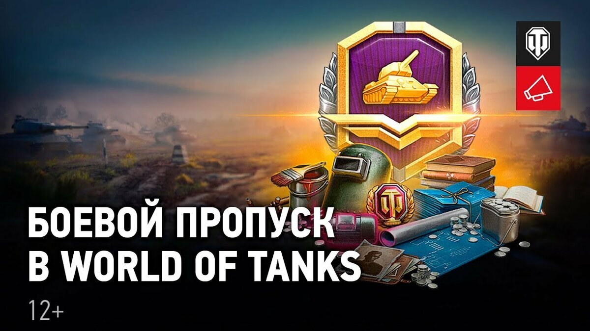 Новый боевой пропуск мир танков