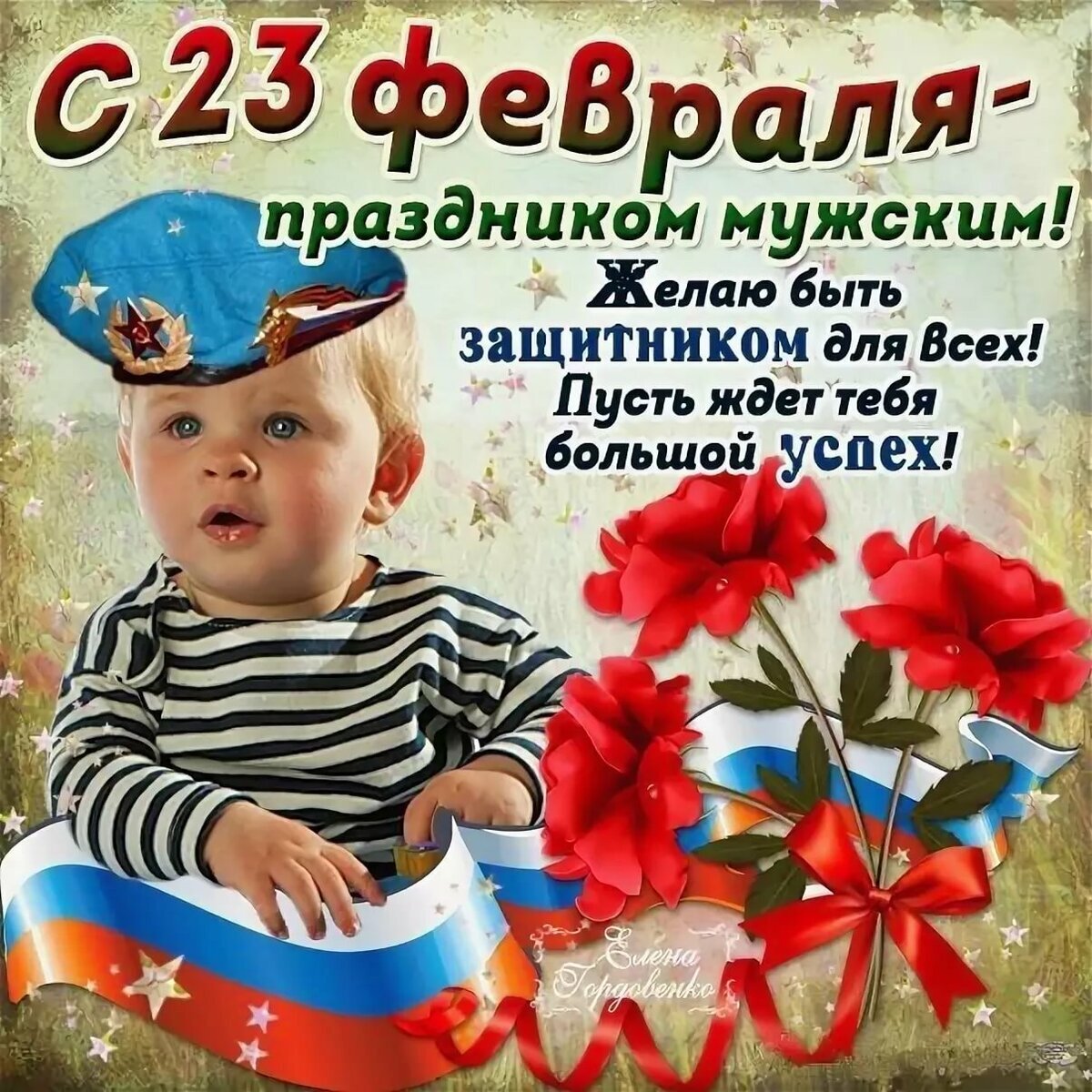 Открытки-поздравления с Днем защитника Отечества – 80 фотографий | ВКонтакте