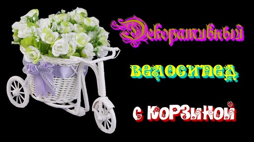 Подставка для цветов Велосипед