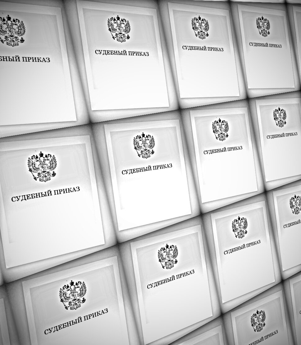 Основные сведения о судебном приказе и образец заявления об отмене.