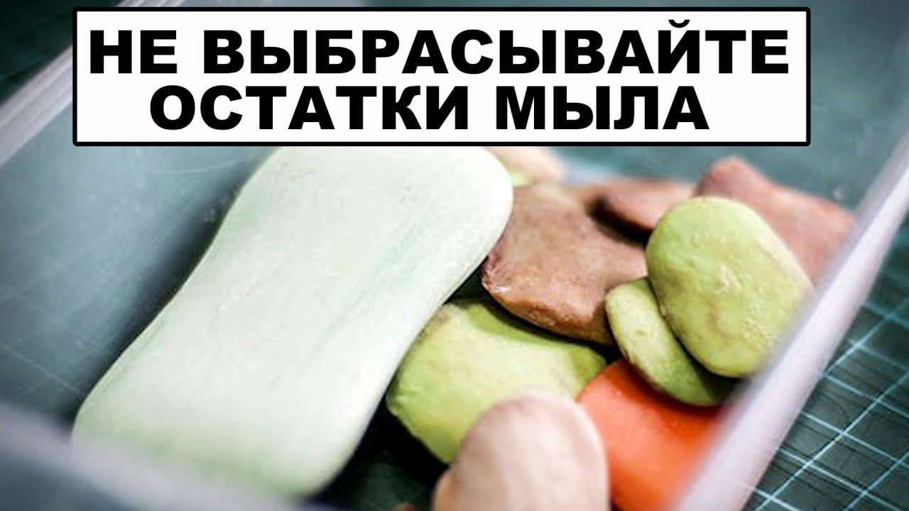 Как сделать твердое мыло из обмылков своими руками: рецепты приготовления куска | kormstroytorg.ru