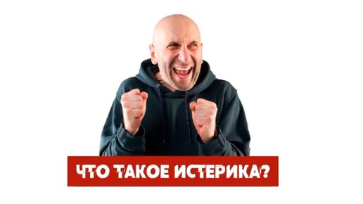 下载视频: Сатья дас. Что такое истерика?