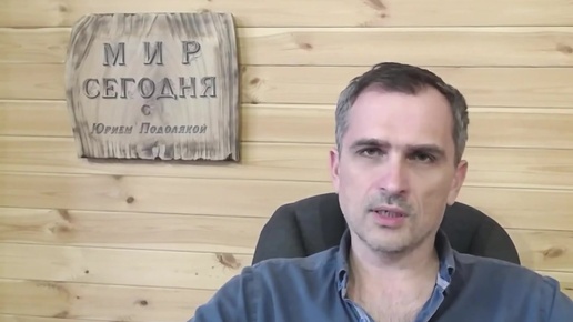 Политические обозреватели на тв. Подоляка и онуфриенко. Сегодня в мире с юрием подолякой. Мир сегодня с юрием подолякой t me. Мир сегодня с юрием подолякой t me.