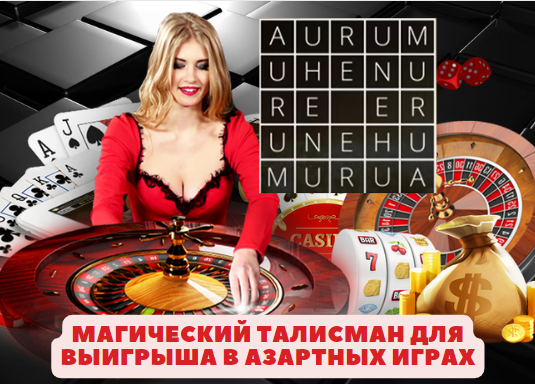 Магический талисман для выигрыша в лотерее, покере и  другой азартной игре