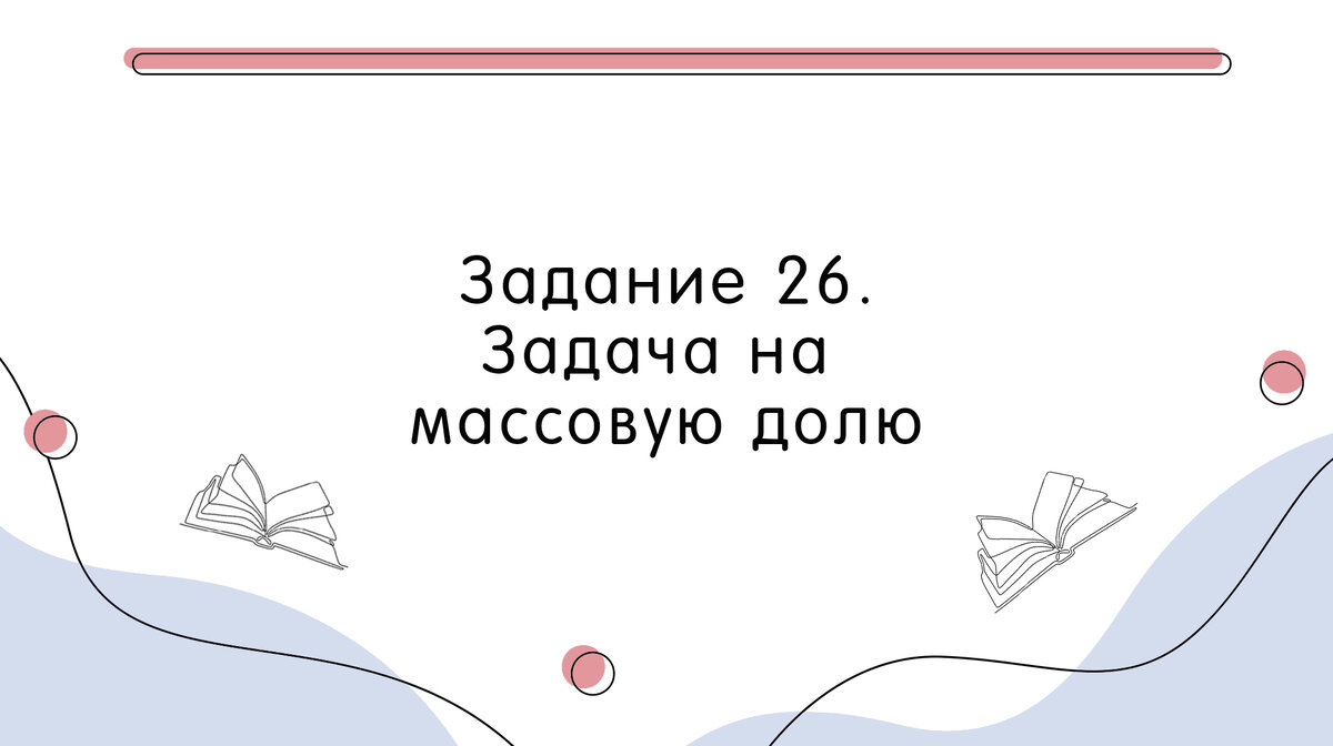 В этом типе задач забавно то, что тут, как правило, нет химии.