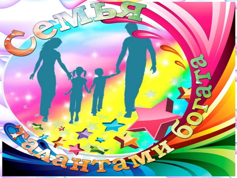 Семейное творчество конкурс. Семейное творчество. Талант картинки. Талантливая семья. Семья талантами богата.