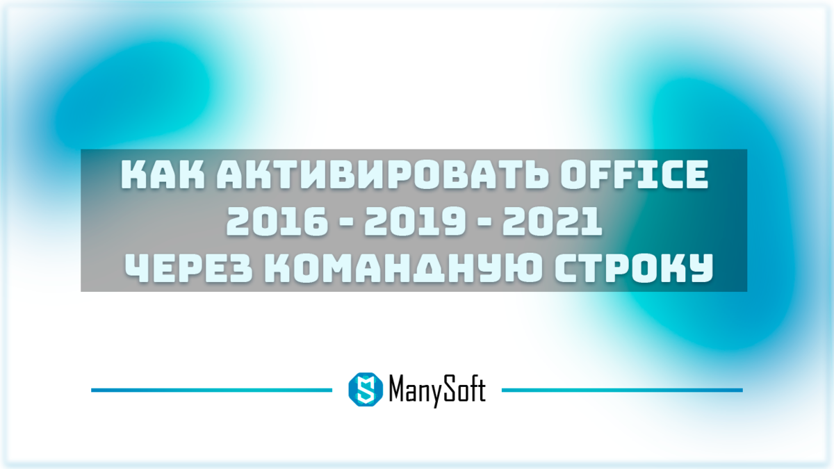 Как активировать Office 2016 - 2019 - 2021 через командную строку? |  Manysoft.ru | Дзен