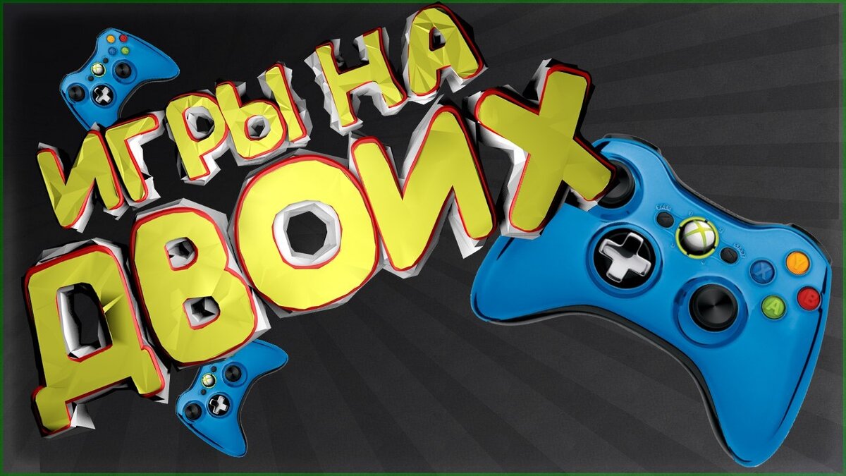 Картинки игры на двоих