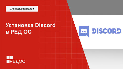 Установка Discord в РЕД ОС