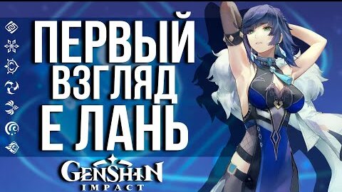 НА ЧТО СПОСОБНА Е ЛАНЬ? ПЕРВЫЙ ВЗГЛЯД НА НОВОГО ПЕРСОНАЖА В GENSHIN IMPACT! ОБЗОР СПОСОБНОСТЕЙ!