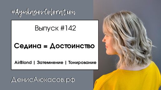 Седина - это достоинство! | #AyukasovColoration #142