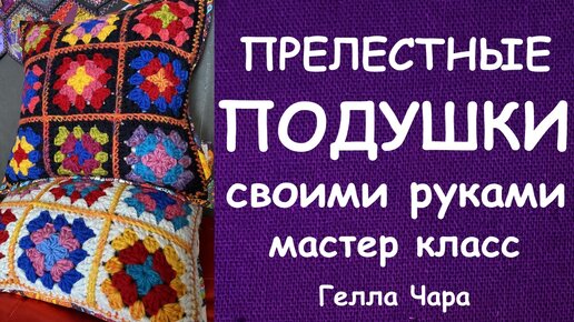 ПОДУШКИ ИЗ МОТИВОВ мастер класс Гелла Чара