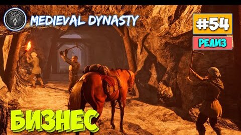 Medieval Dynasty - Бизнес - Строим забор - Выживание #54