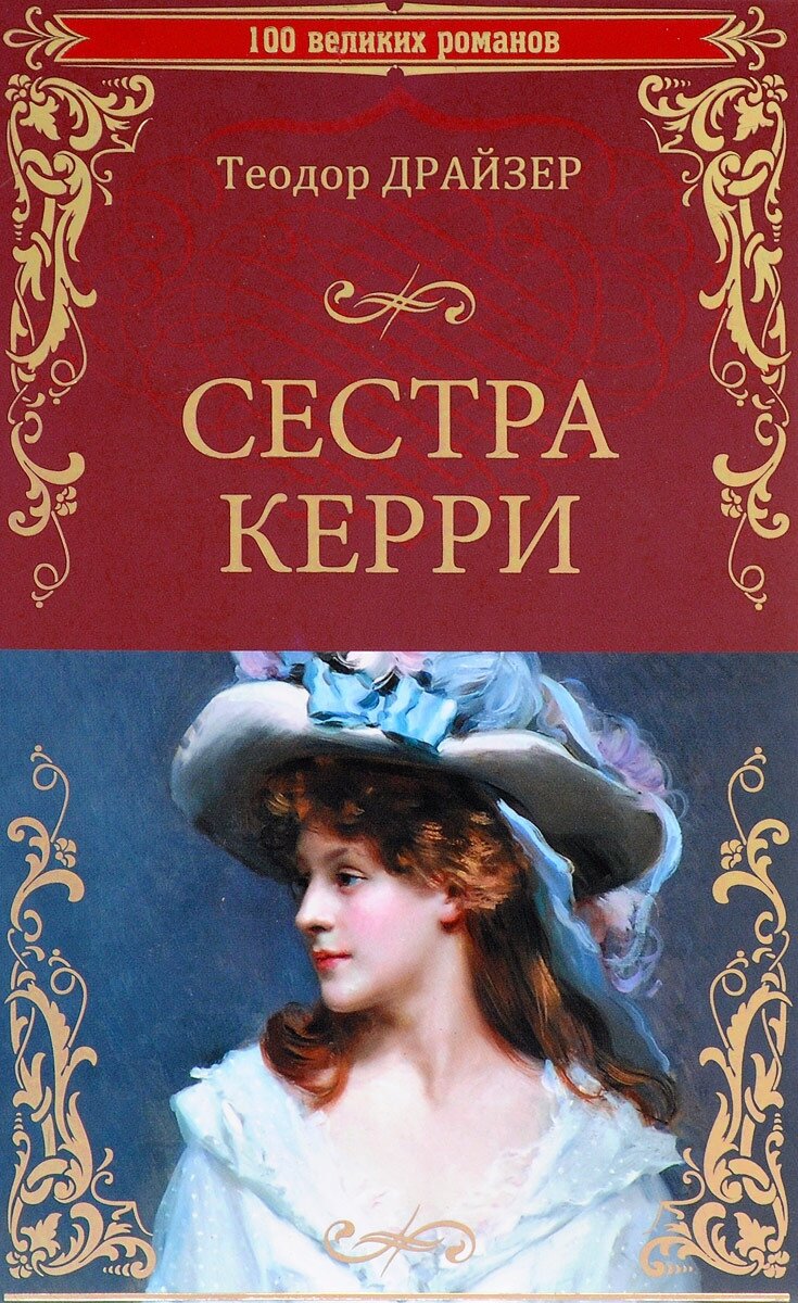 Потрясающий роман Теодора Драйзера. Одна из моих самых любимых книг. Сюжет, в принципе, довольно просто. Начало 20 века. Девушка из американской глубинки едет в Чикаго, где живëт  ее замужняя сестра.