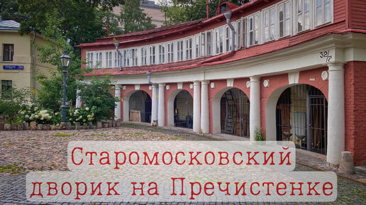 Старомосковский дворик на Пречистенке, 32.