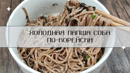 Холодная Гречневая Лапша Соба по-корейски Мак-гуксу Рецепт