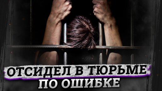 Они получили срок незаслуженно. Истории невинно осужденных в России