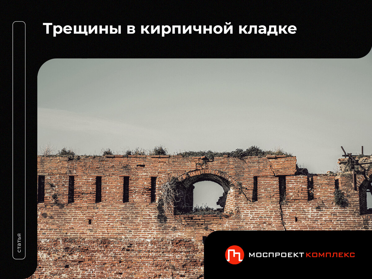 трещины в кирпичной кладке