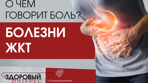 О чем говорит боль? Болезни ЖКТ | Оксана Драпкина | Дзен