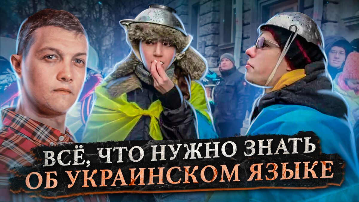 Почему украинцы думают на русском, а не на украинском языке? Разбор. |  Реальные факты | Дзен