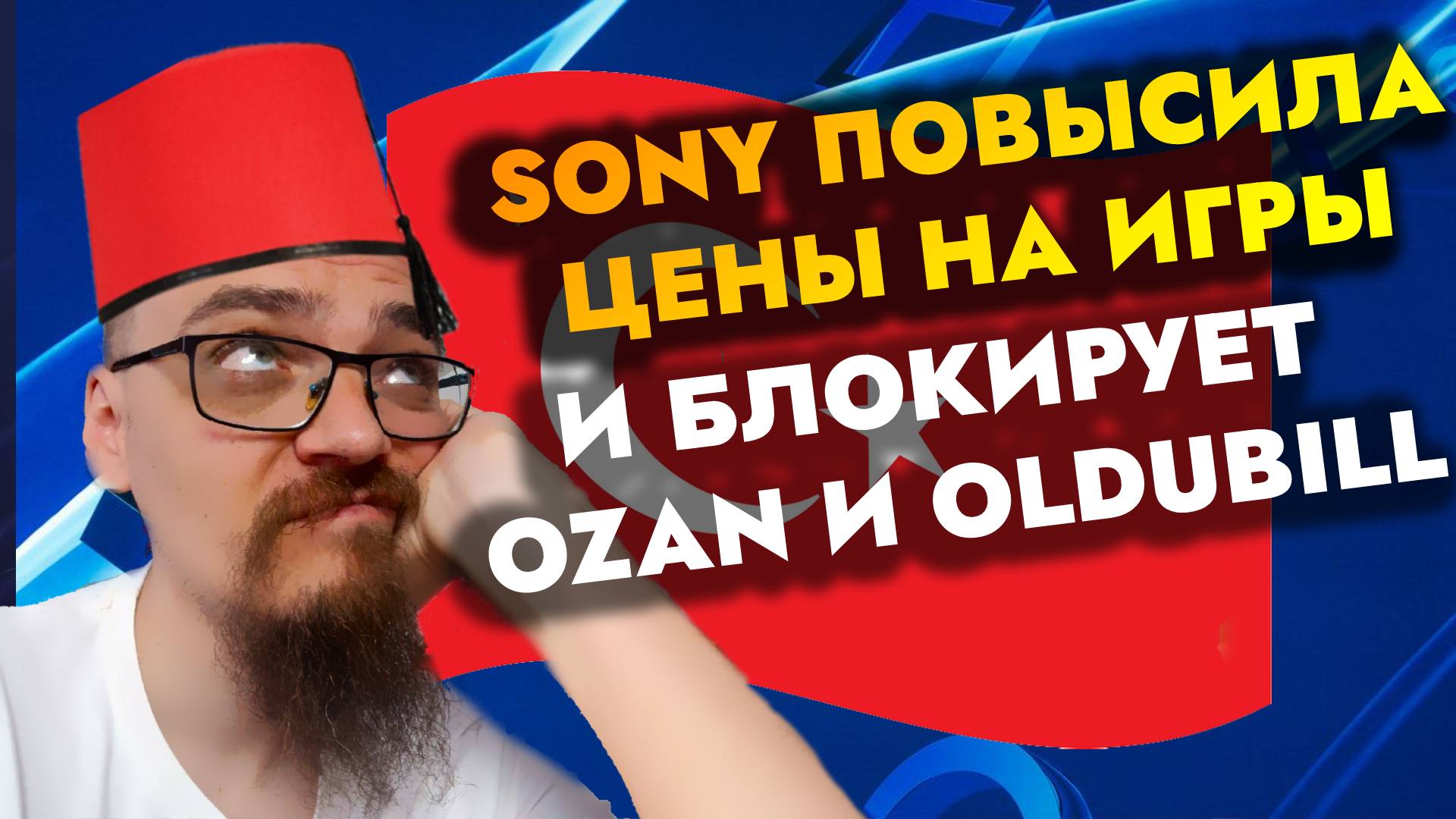 SONY ПОВЫШАЕТ ЦЕНЫ НА ИГРЫ В ТУРЦИИ И БЛОКИРУЕТ OZAN И OLDUBILL