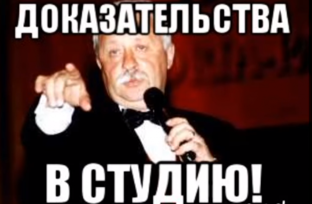 Пока не будет доказана его. Доказательства в студию. А доказательства есть. Доказательства Мем. Доказательства картинки.