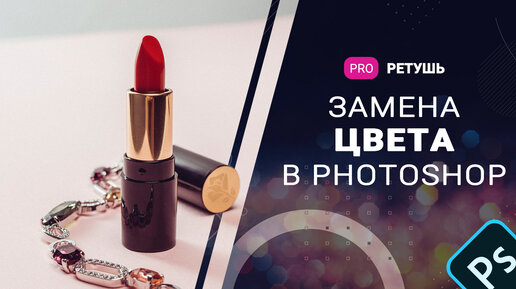 Как заменить цвет предмета на нужный в photoshop?