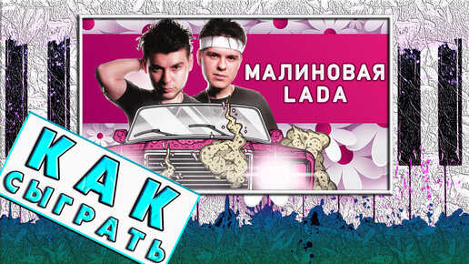 Малиновая лада на синтезаторе