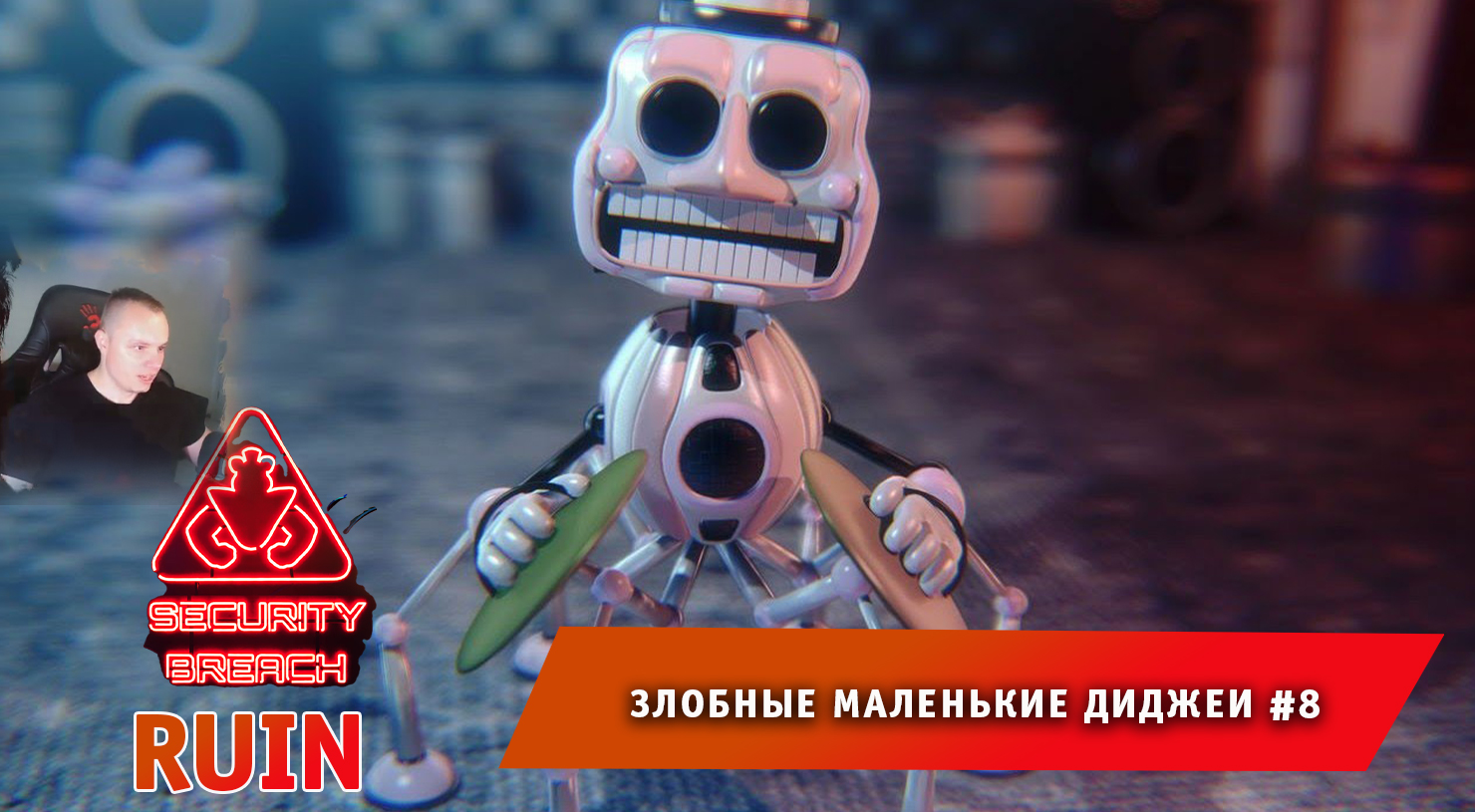 НОВЫЙ ФНАФ 9 РУИНЫ #8 ➤ Злобные маленькие диджеи ➤ FNAF RUIN Security  Breach ➤ Прохождение игры 5 ночей с фредди руины