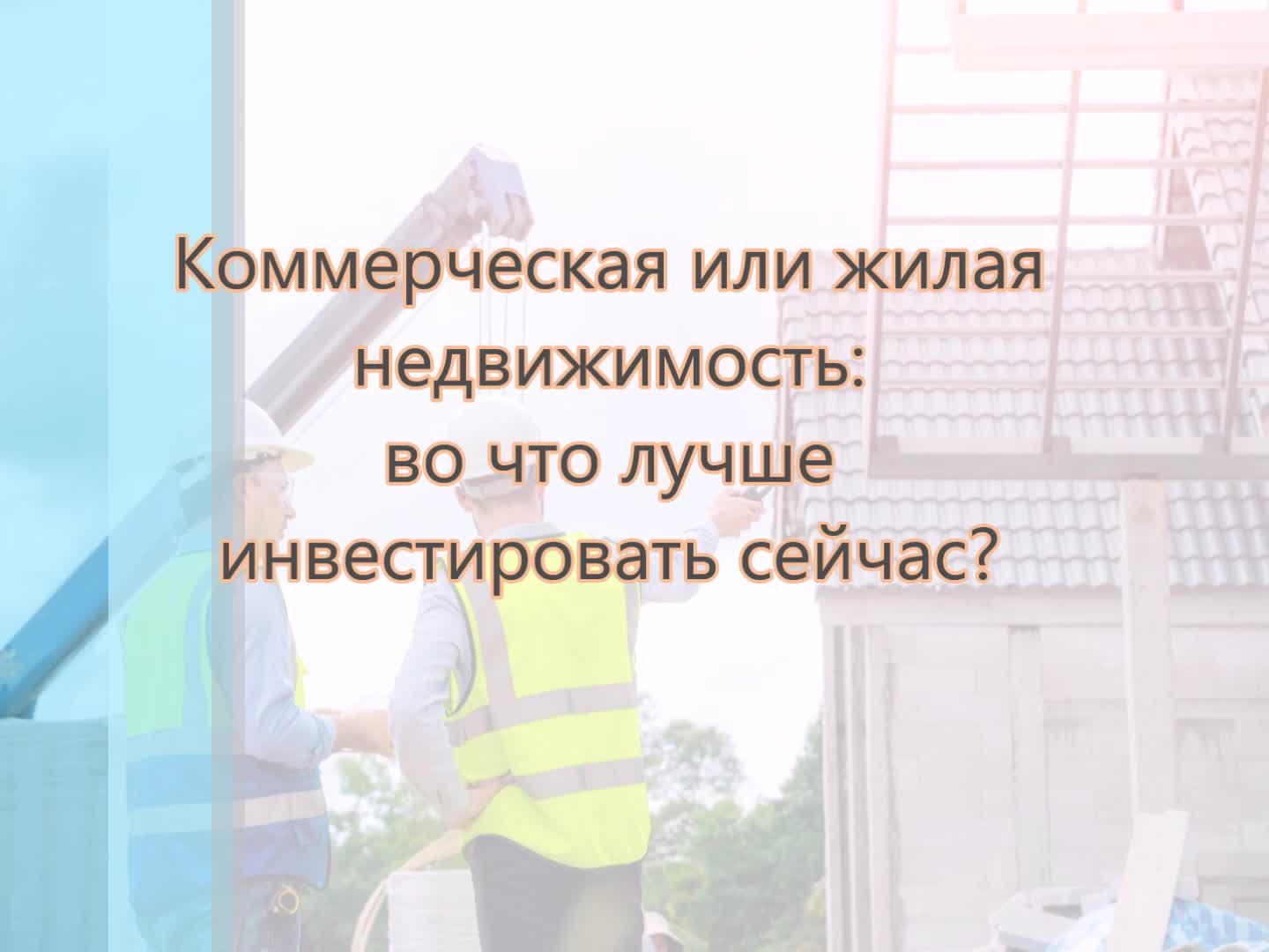 Коммерческая или жилая недвижимость. Во что лучше инвестировать сейчас? |  Агентство инвестиций в недвижимость Москвы | Дзен