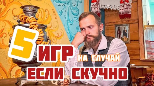 下载视频: 5 ВЕСЕЛЫХ ИГР для детей на случай, если стало скучно!