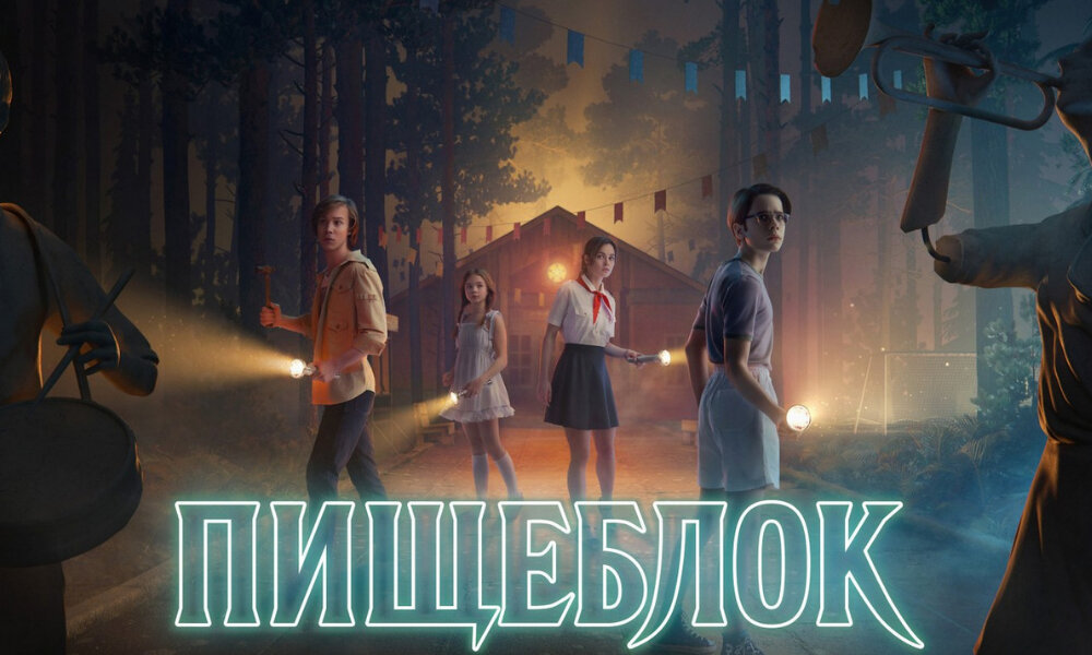 Главный постер сериала "Пищеблок".