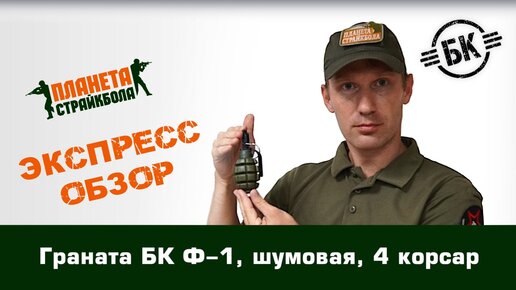 Обзор гранаты БК Ф1, шумовой