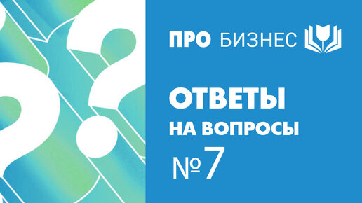 Ответы на вопросы №7: учет, поставки растений и логистика, таймменеджмент.